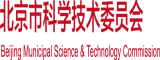 伦理日逼视频网址北京市科学技术委员会