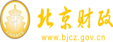 大屌日大屄北京市财政局